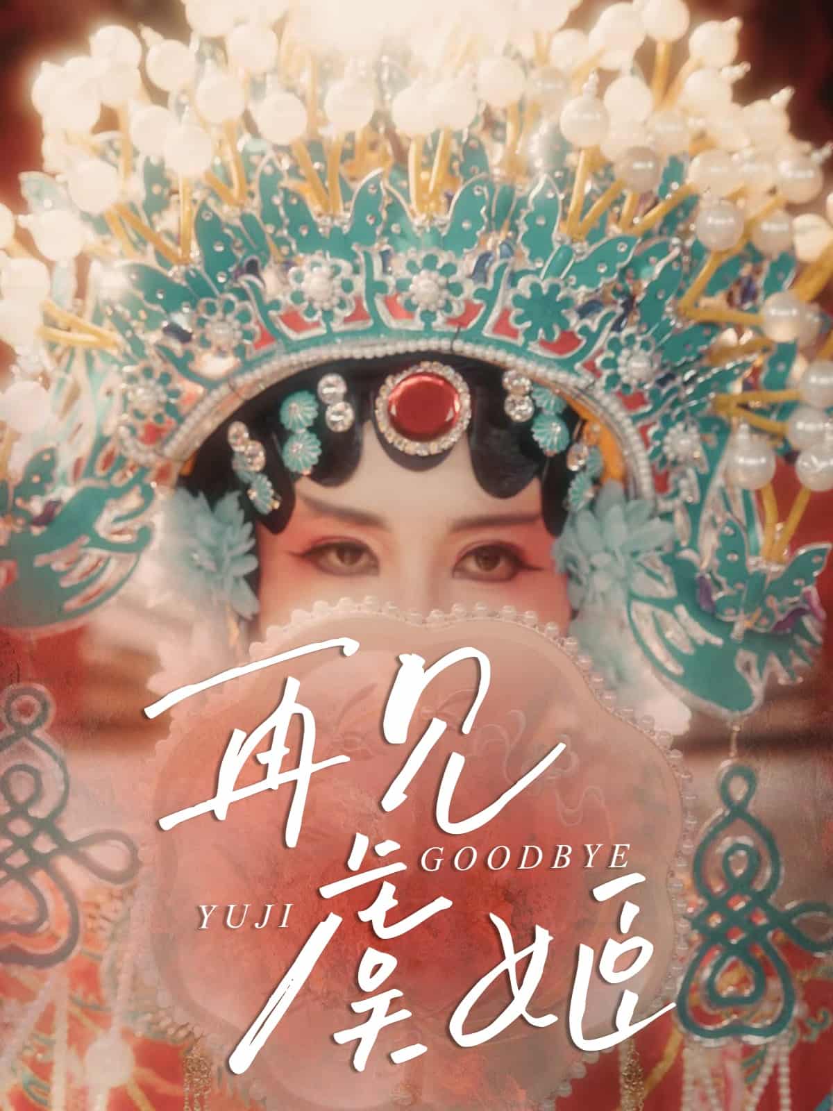 再见虞姬海报