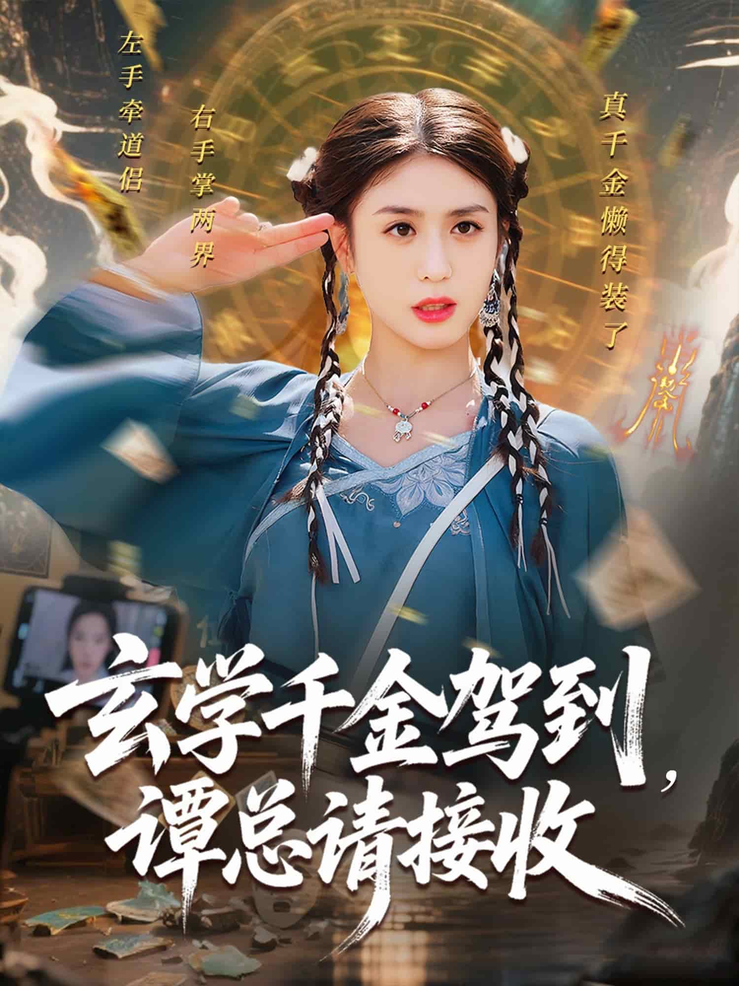 玄学千金驾到谭总请接收海报