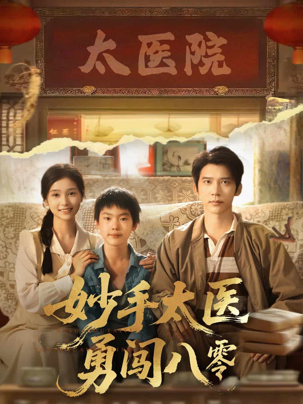 妙手太医勇闯八零海报