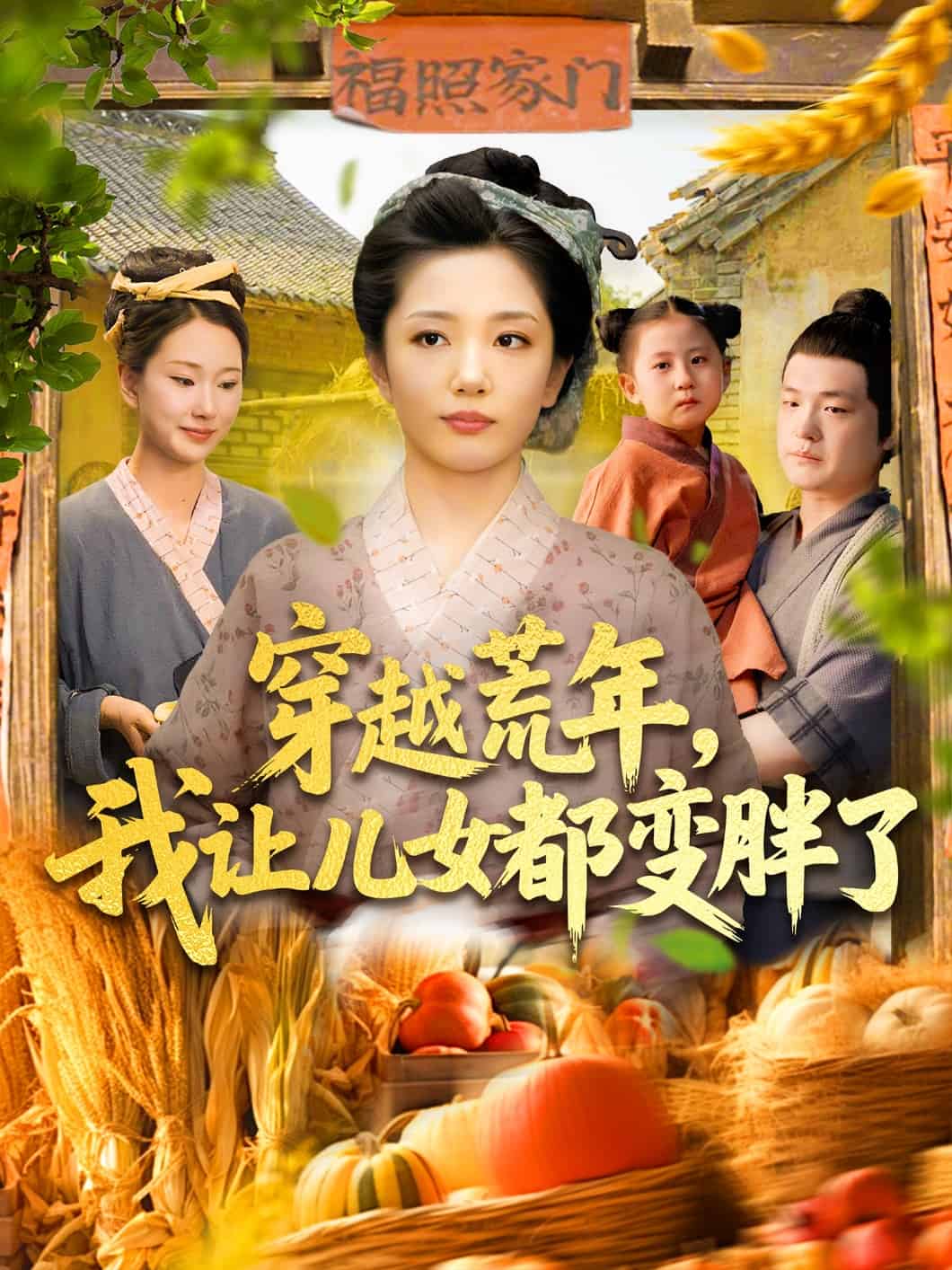 穿越荒年我让儿女都变胖了海报