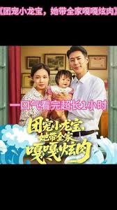 团宠小龙宝她带全家嘎嘎炫肉海报