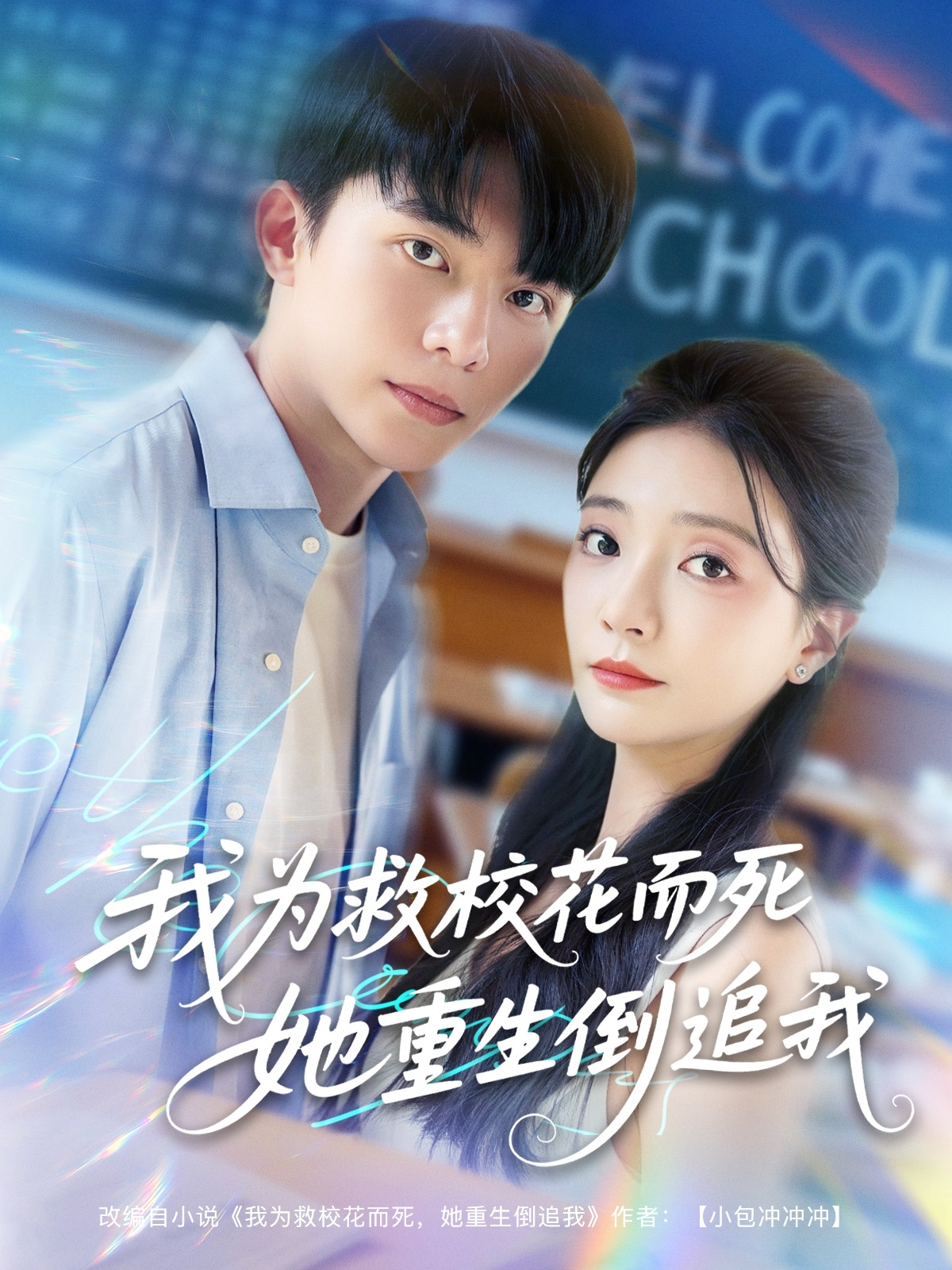 新版：我为救校花而死她重生倒追我海报