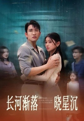 长河渐落晓星沉海报