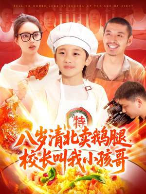 八岁清北卖鹅腿校长叫我小孩哥海报