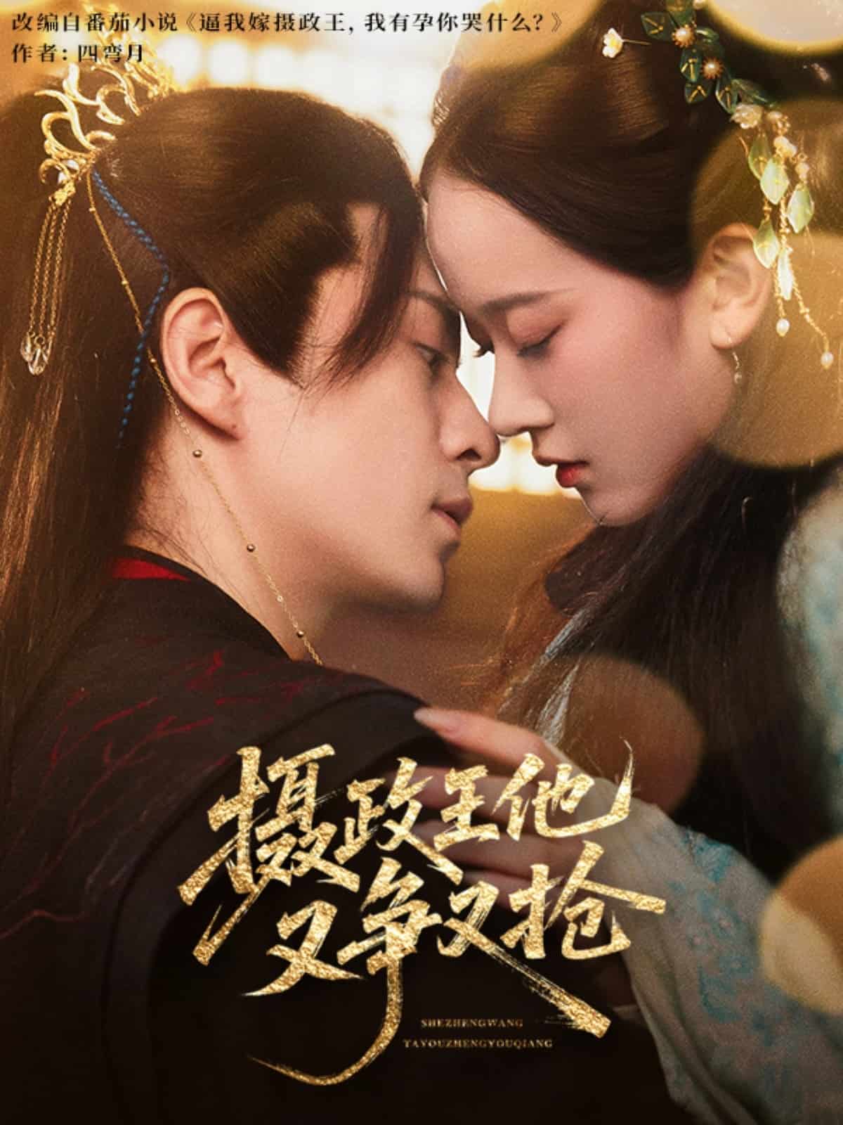 摄政王他又争又抢海报
