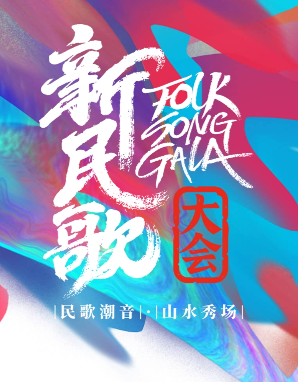 新民歌大会第二季海报