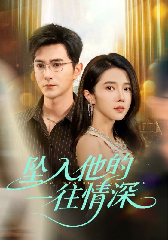 坠入他的一往情深海报