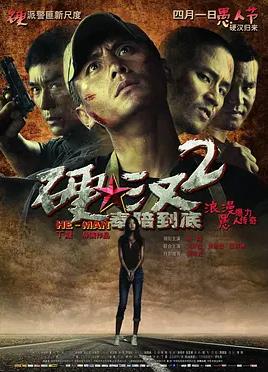 硬汉2：奉陪到底海报