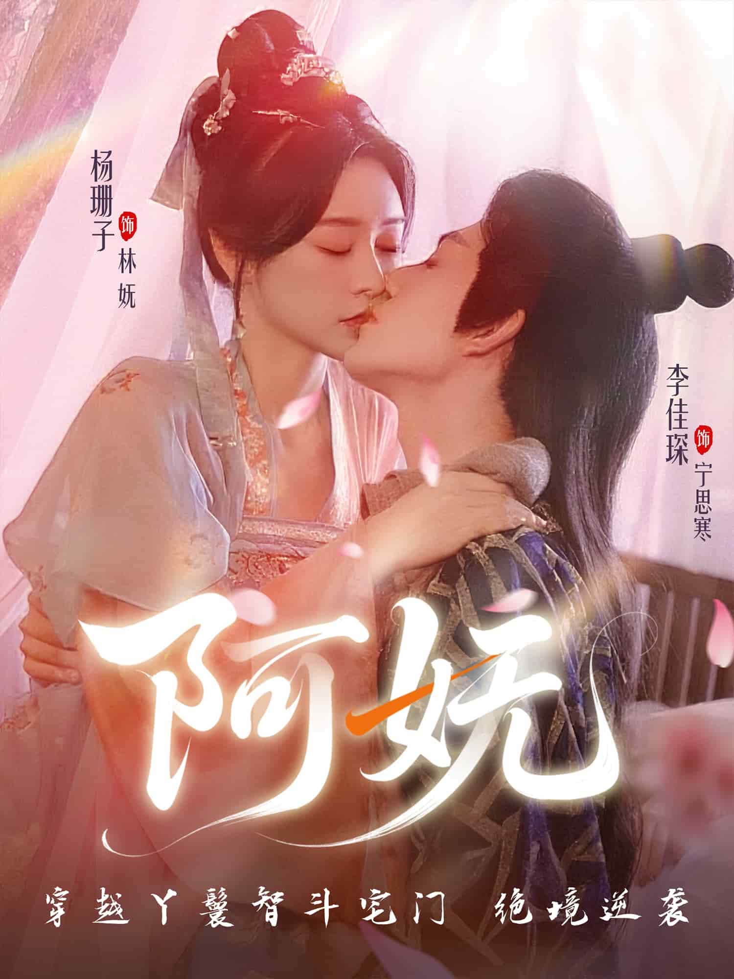 阿妩海报