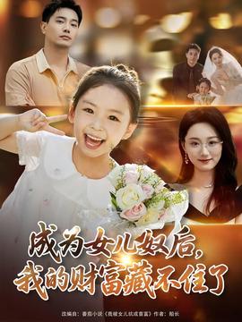 成为女儿奴后我的财富藏不住了海报