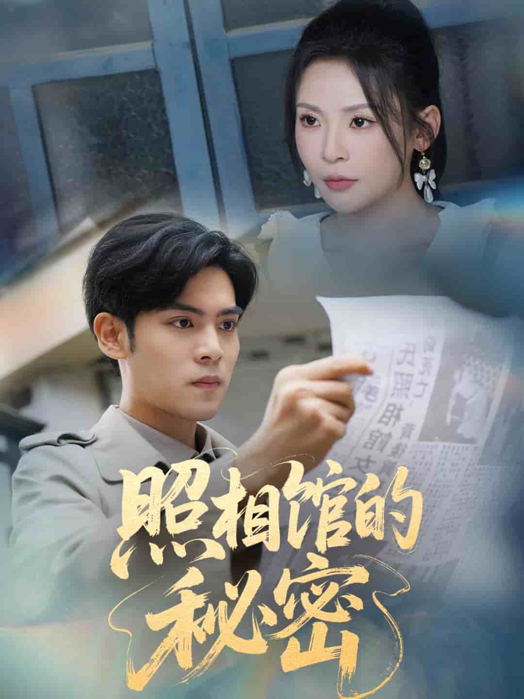新版：照相馆的秘密海报