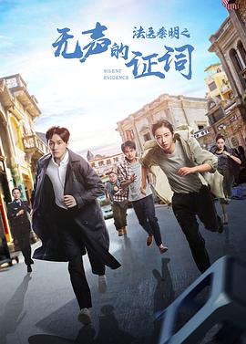 法医秦明之无声的证词海报