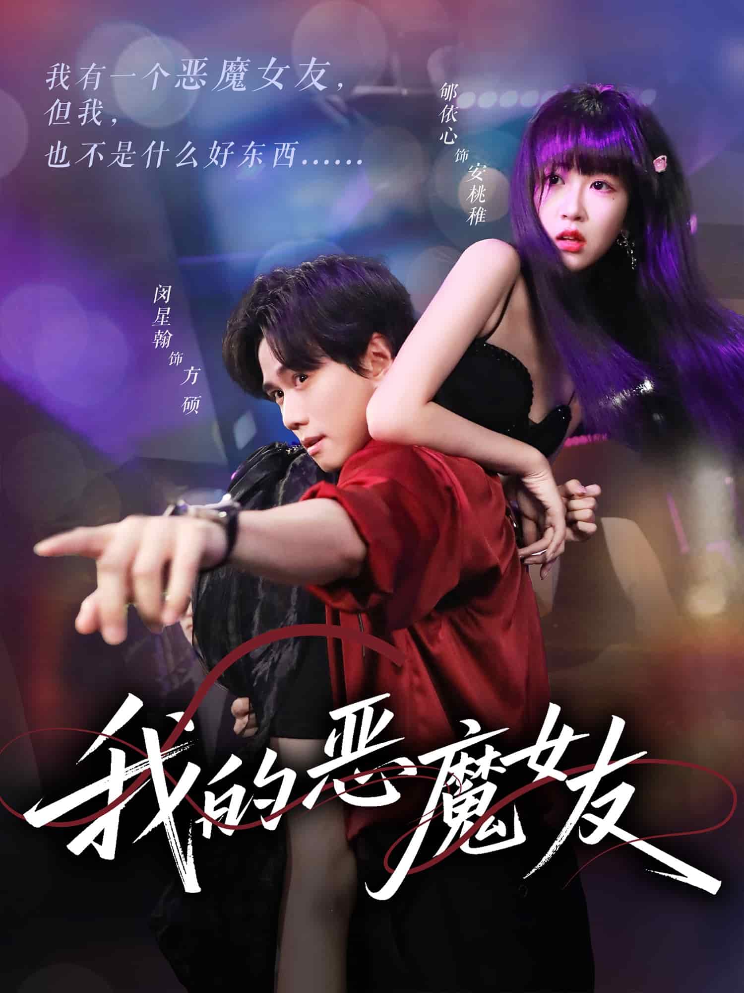 我的恶魔女友海报