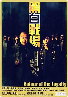 黑白战场国语海报