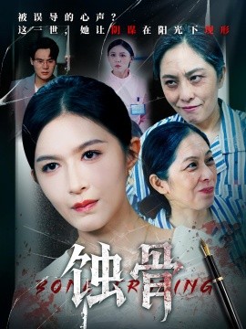 蚀骨海报