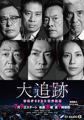 大追踪?警视厅SSBC强行犯系?海报