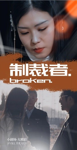 制裁者海报
