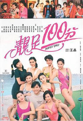 靓足100分国语海报