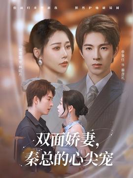 双面娇妻秦总的心尖宠海报