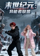 末世纪元：异能者联盟海报