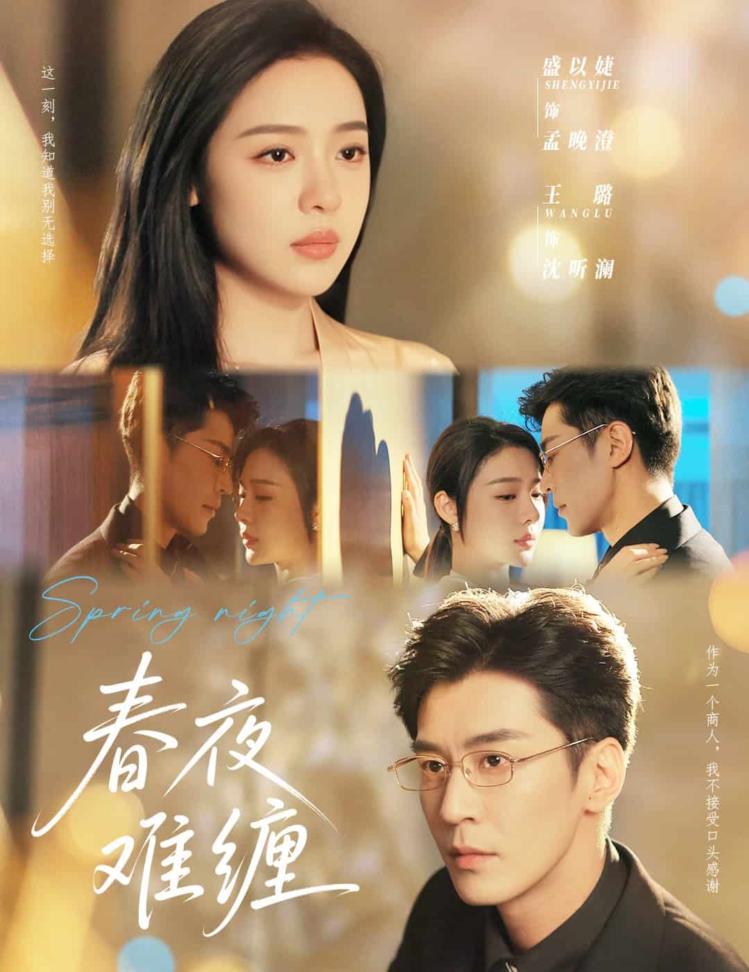 春夜难缠海报