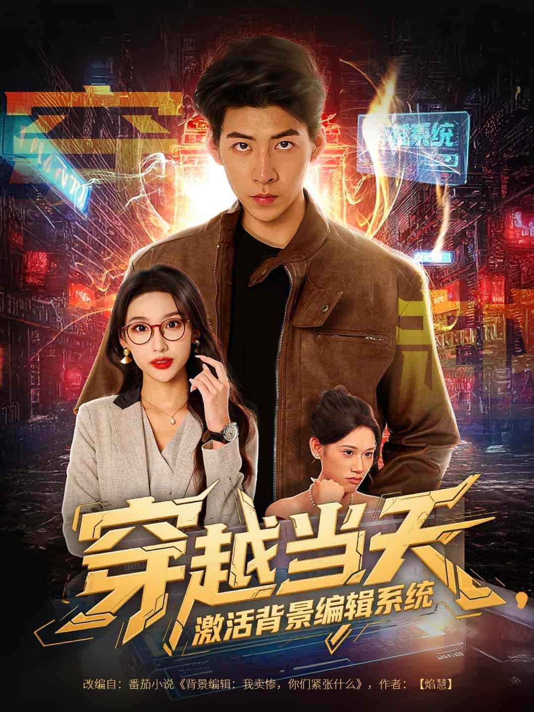 穿越当天激活背景编辑系统海报