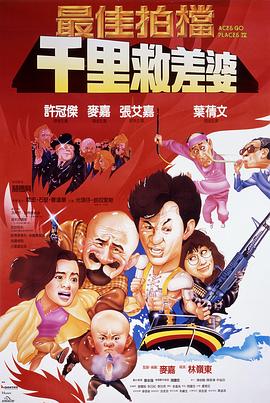 最佳拍档4：千里救差婆国语海报