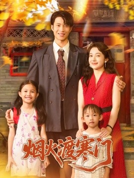 烟火渡寒门海报