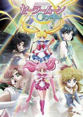 美少女战士Crystal第二季 黑色月亮篇海报