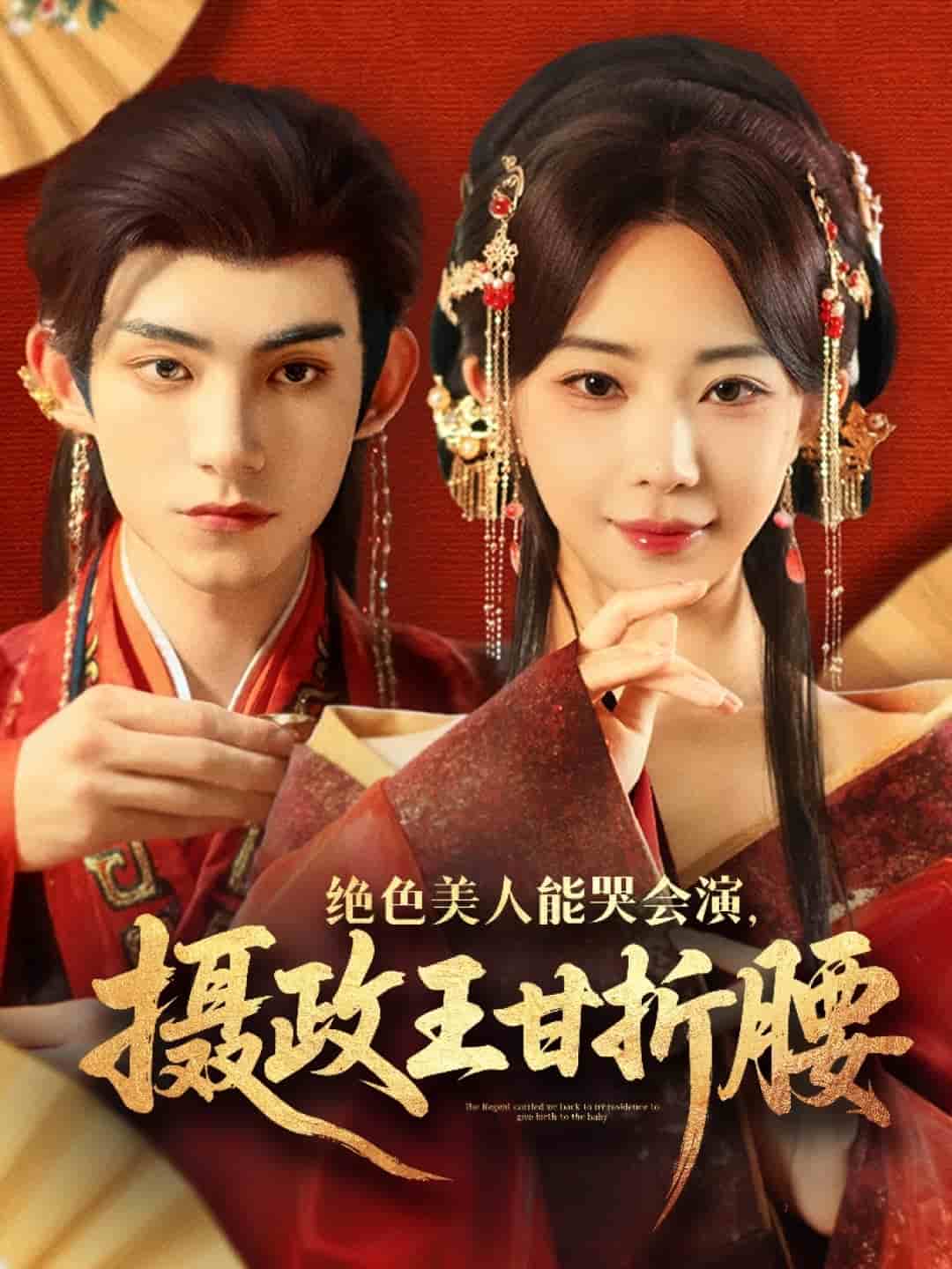 绝色美人能哭会演摄政王甘折腰海报