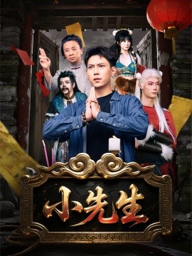 小先生海报
