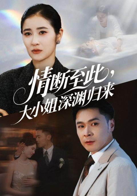 情断至此大小姐深渊归来海报