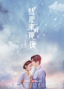 彗星来的那一夜海报