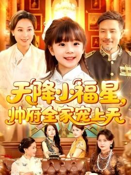 天降小福星帅府全家宠上天海报
