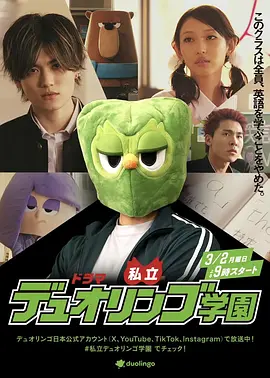 私立多邻国学园海报