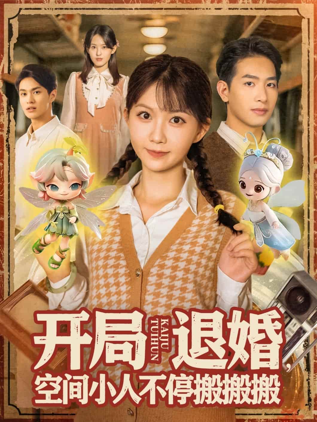 开局退婚，空间小人不停搬搬搬海报