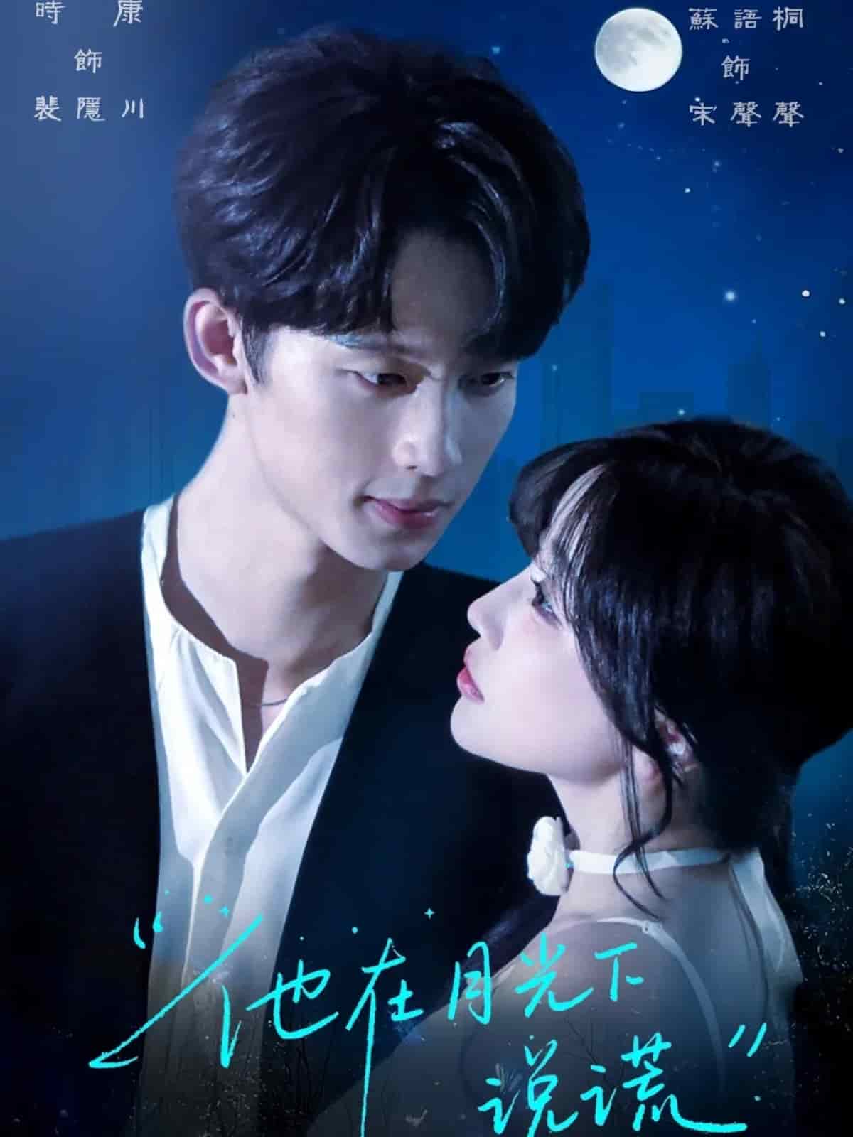 他在月光下说谎海报