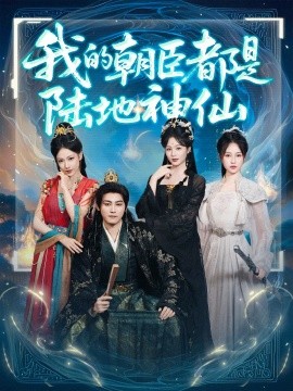 我的朝臣都是陆地神仙海报