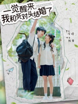 一觉醒来，我和死对头结婚海报