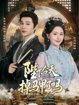 陛下今天掉马甲了吗海报