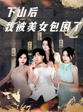 下山后我被美女包围了海报