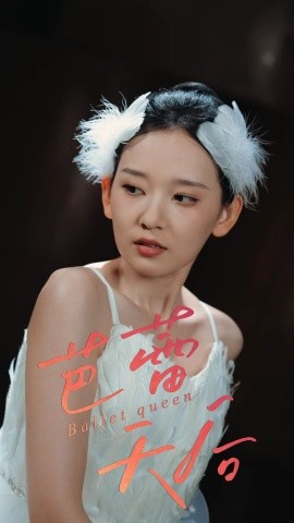 芭蕾天后海报