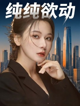 纯纯欲动海报