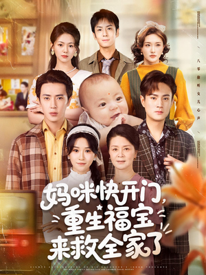 妈咪快开门重生福宝来救全家了海报