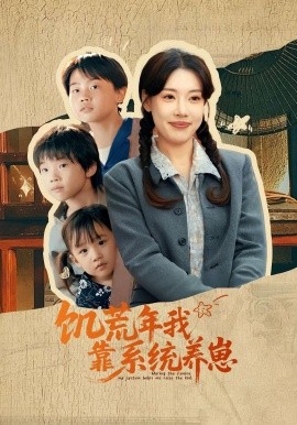 饥荒年我靠系统养崽海报