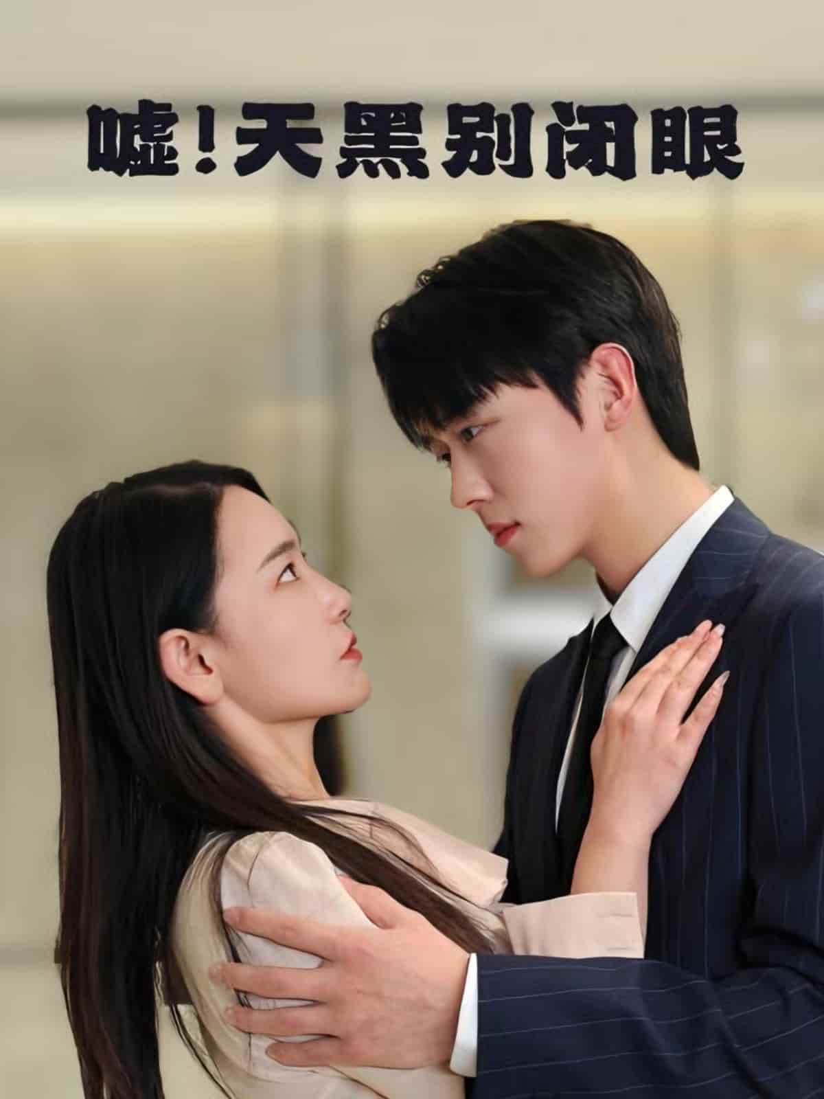 嘘！天黑别闭眼海报