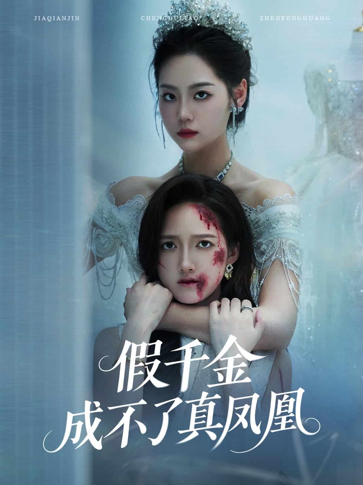 假千金成不了真凤凰海报