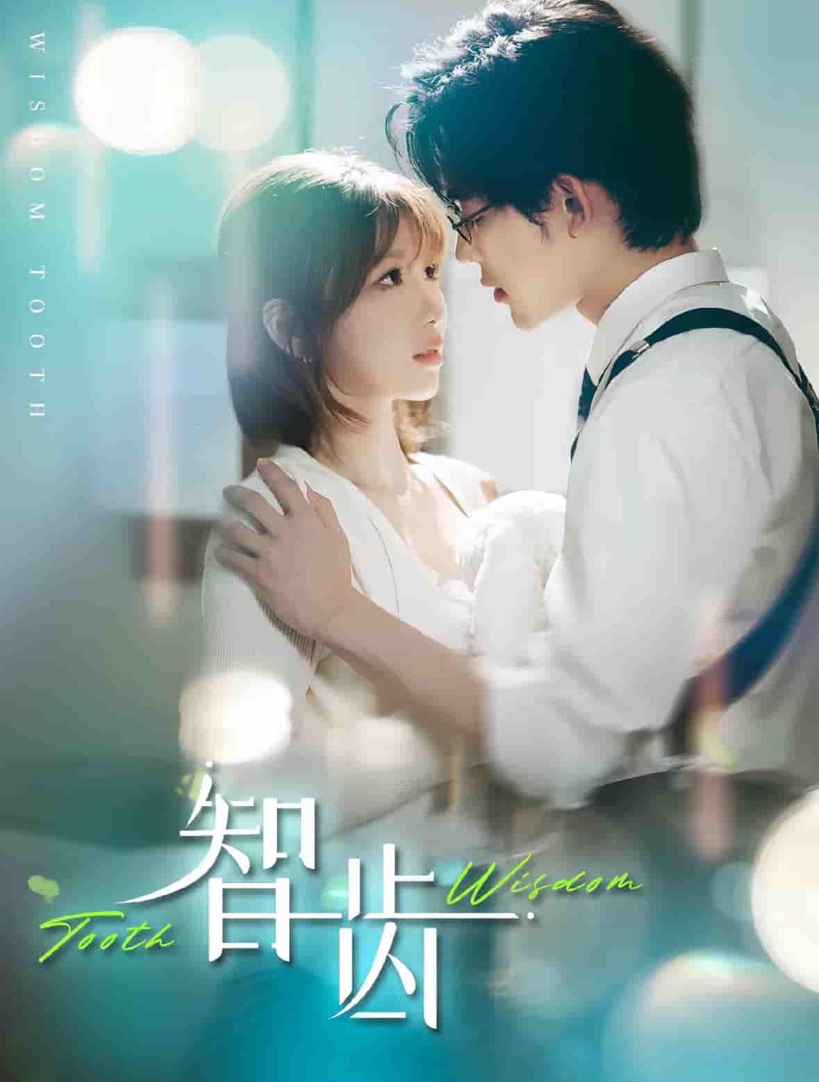 智齿（短剧版）海报
