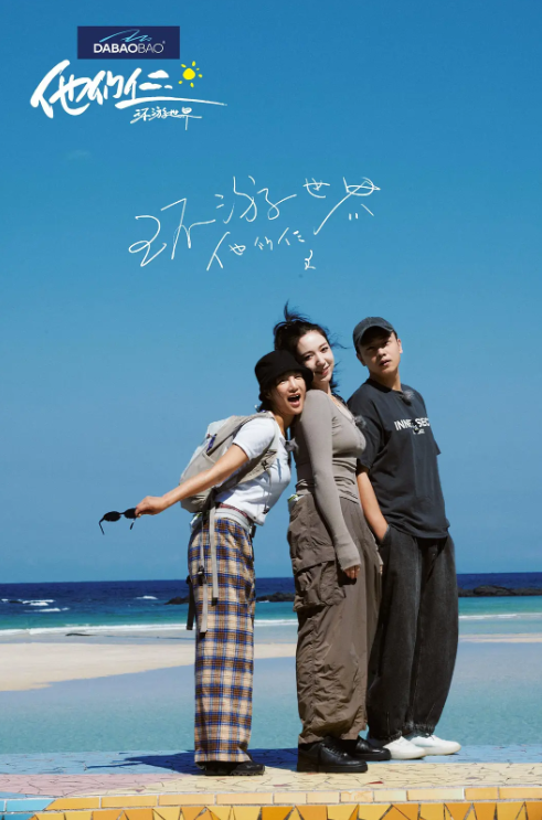他们仨环游世界海报