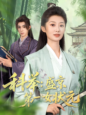 科举盛京第一女状元海报